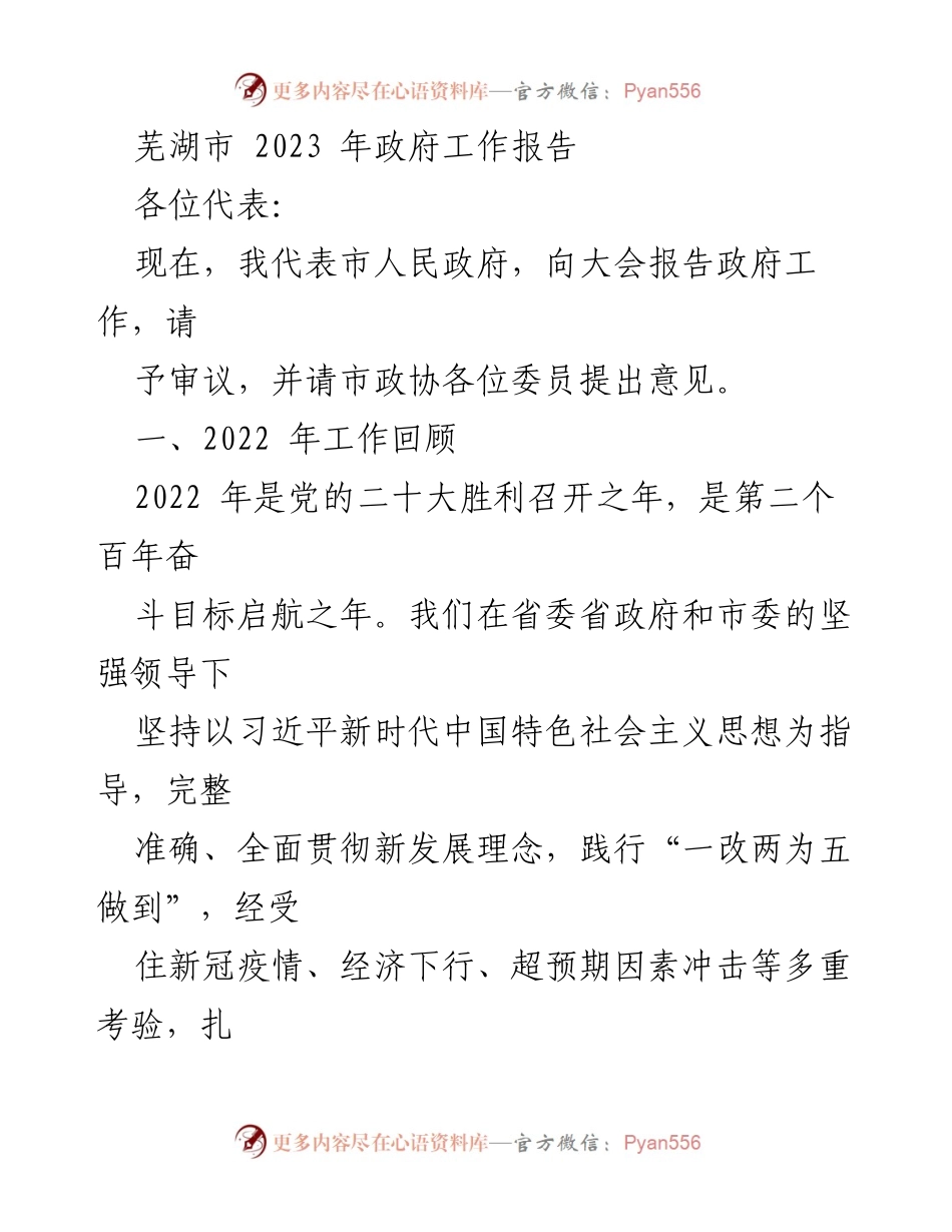 [发言] 政府工作会议 - 芜湖市2023年政府工作报告.docx_第1页