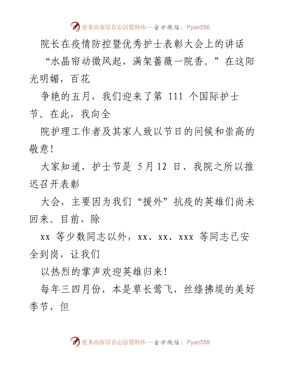 [发言] 护士节表彰大会 - 院长在国际护士节表彰大会上的致辞.docx_第1页