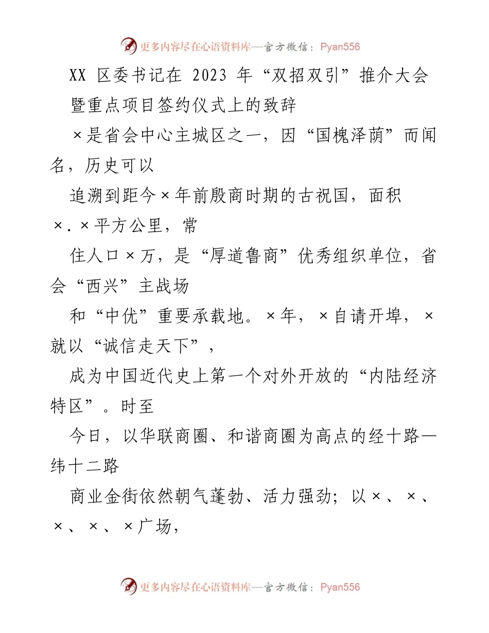 [发言] 推介大会 - 区委书记在2023年“双招双引”推介大会上的致辞.docx_第1页