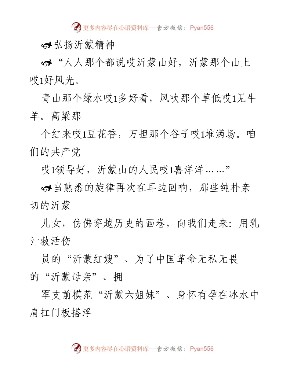 [发言] 弘扬沂蒙精神主题活动 - “沂蒙精神：薪火相传的教育力量”.docx_第1页