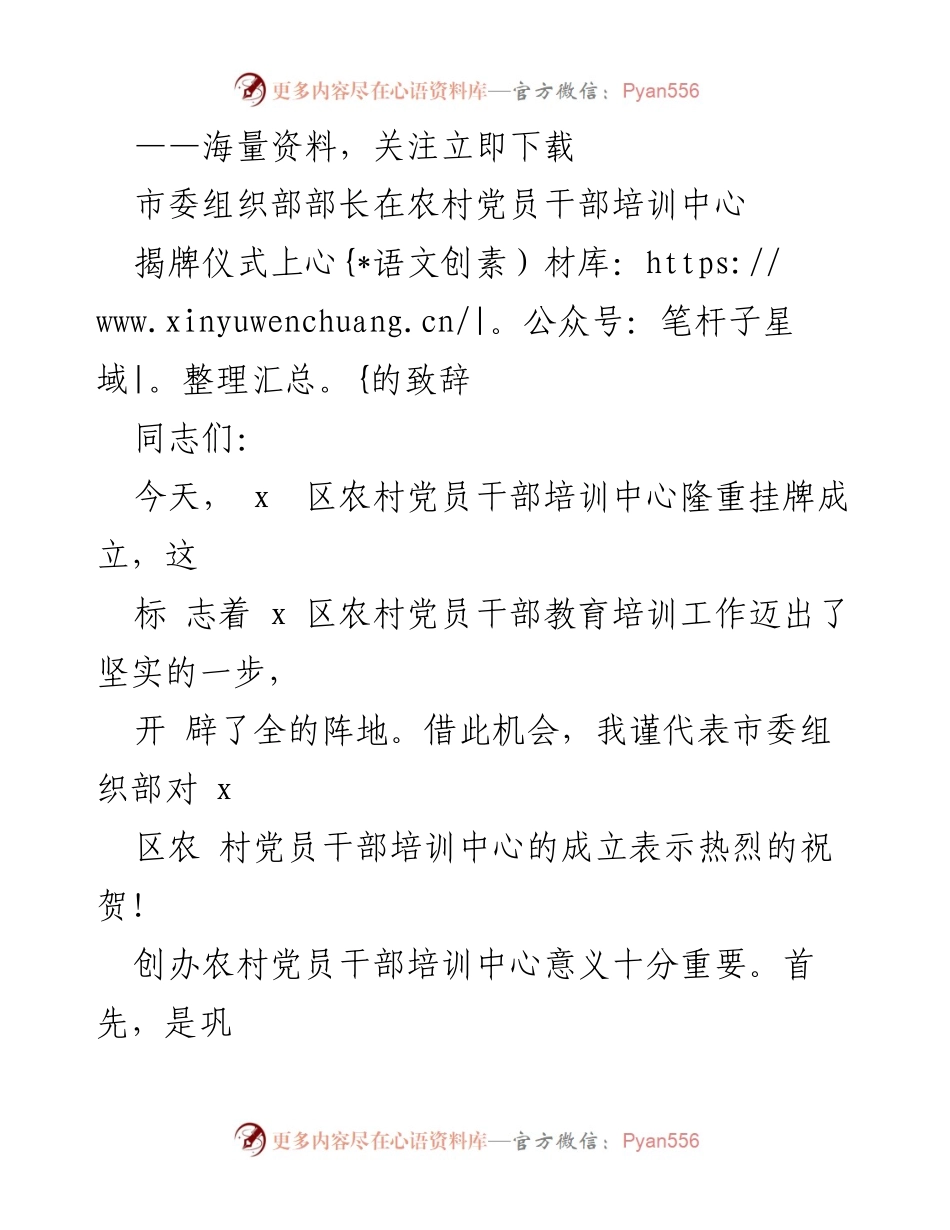 [发言] 揭牌仪式 - 农村党员干部培训中心揭牌致辞.docx_第1页
