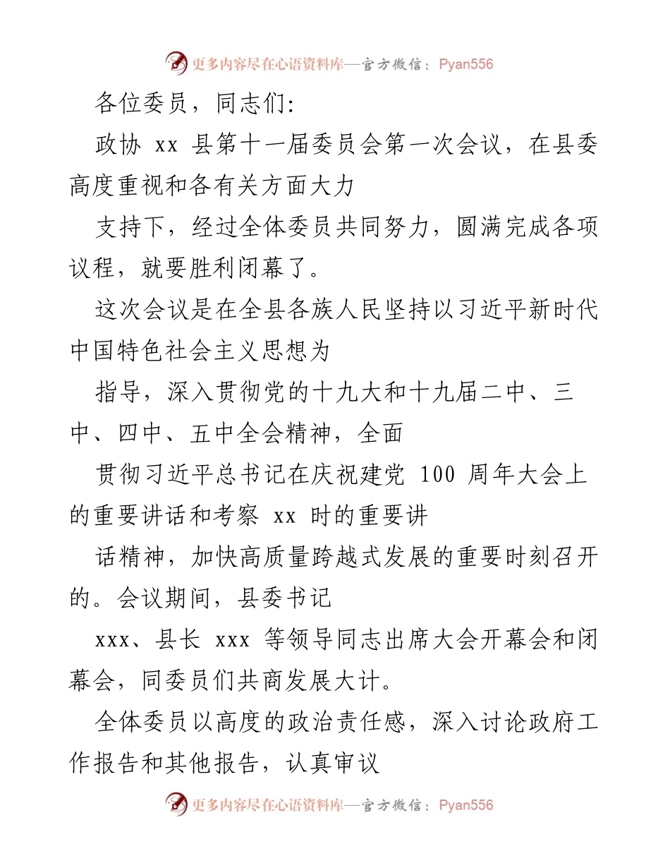 [发言] 政协会议 - 新一届政协主席发言：承载重托，奋发有为.docx_第1页