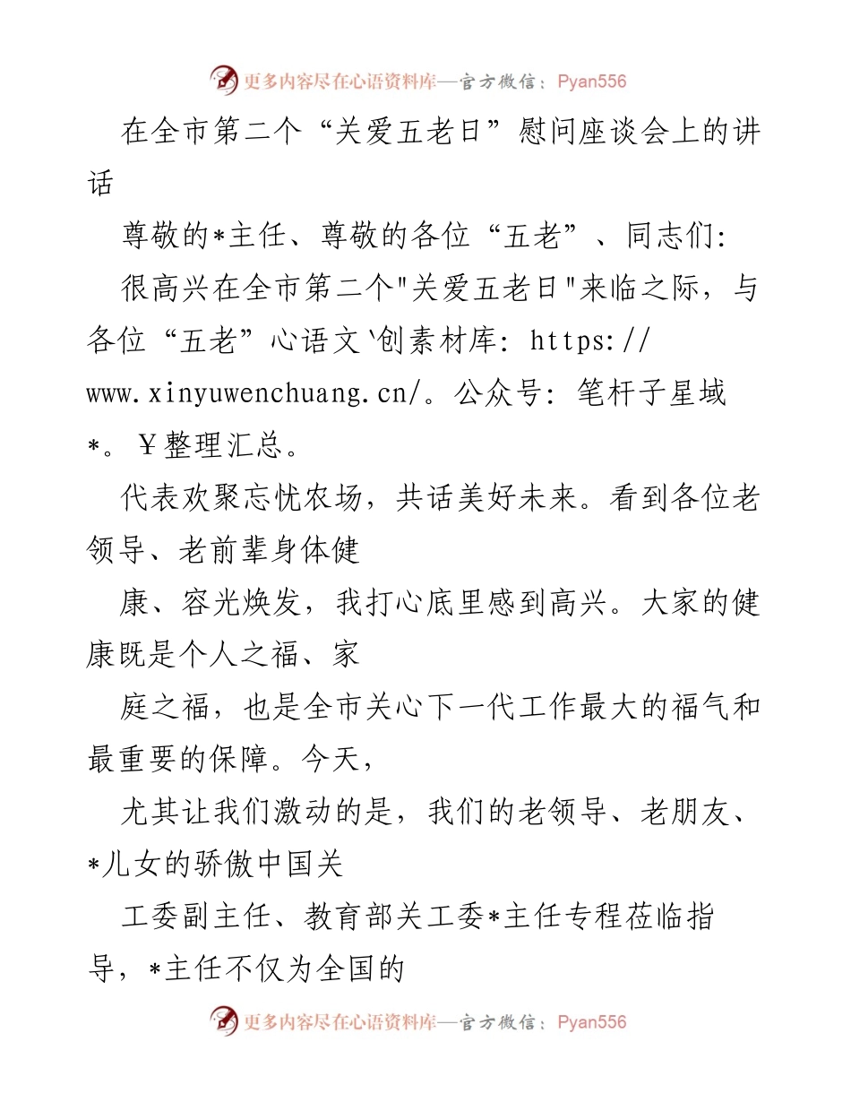 [发言] 慰问座谈会 - 关爱“五老”日活动的美好祝愿与黄花文化解读.docx_第1页