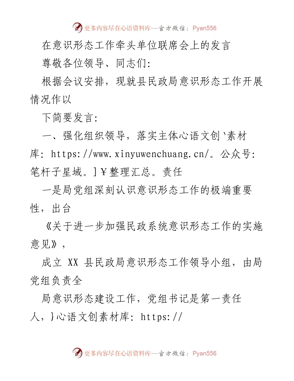[发言] 意识形态工作牵头单位联席会 - 加强县民政局意识形态工作的重要性与落实措施.docx_第1页