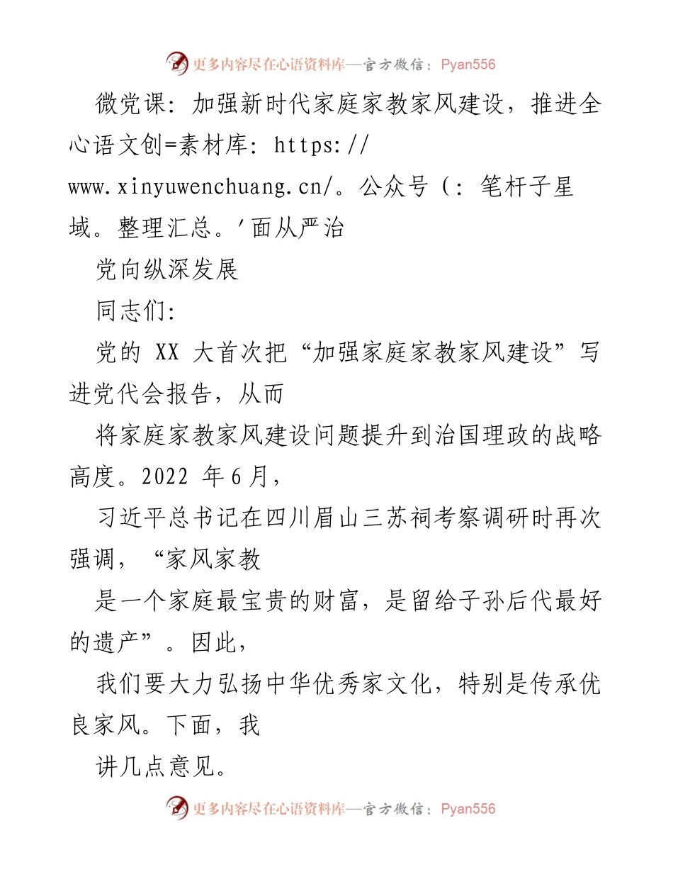 [发言] 微党课 - 加强家庭家教家风建设，推进全面从严治党.docx_第1页