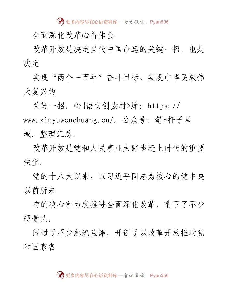[发言] 改革开放心得体会分享 - 深化改革的历史性成就与未来发展方向.docx_第1页