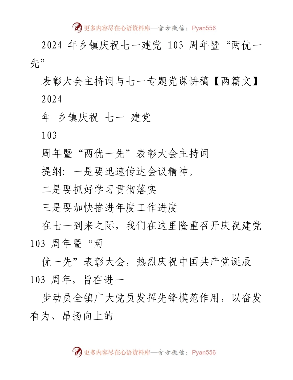 [发言] 庆祝建党103周年暨“两优一先”表彰大会 - 庆祝建党103周年暨表彰大会主持词与党课讲稿_1.docx_第1页