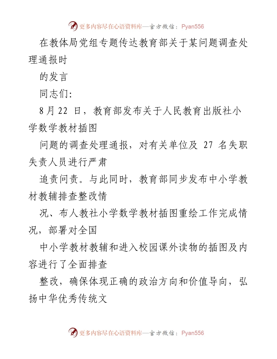 [发言] 教体局党组专题会议 - 教材建设的重要性与责任感.docx_第1页
