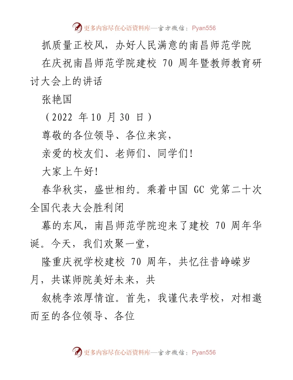 [发言] 庆祝大会 - 70年辉煌历程，南昌师范学院的教育使命与未来展望.docx_第1页