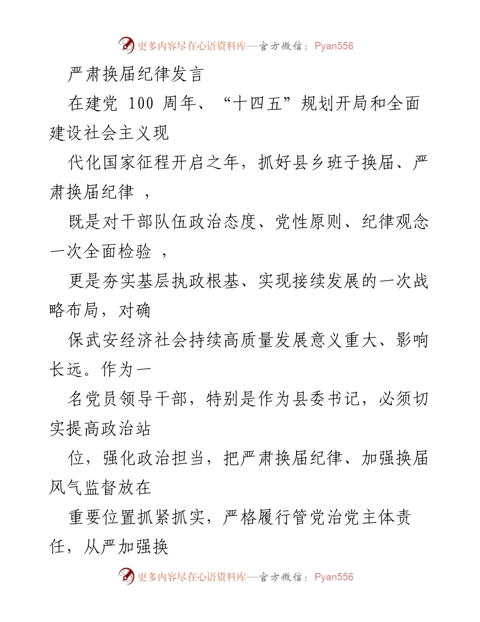 [发言] 换届工作会议 - 严肃换届纪律，确保高质量换届.docx_第1页