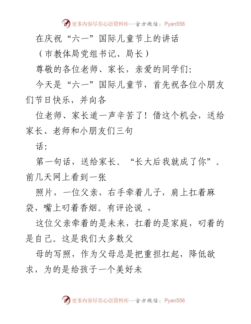 [发言] 庆祝“六一”国际儿童节 - “让孩子们在爱与责任中成长”.docx_第1页