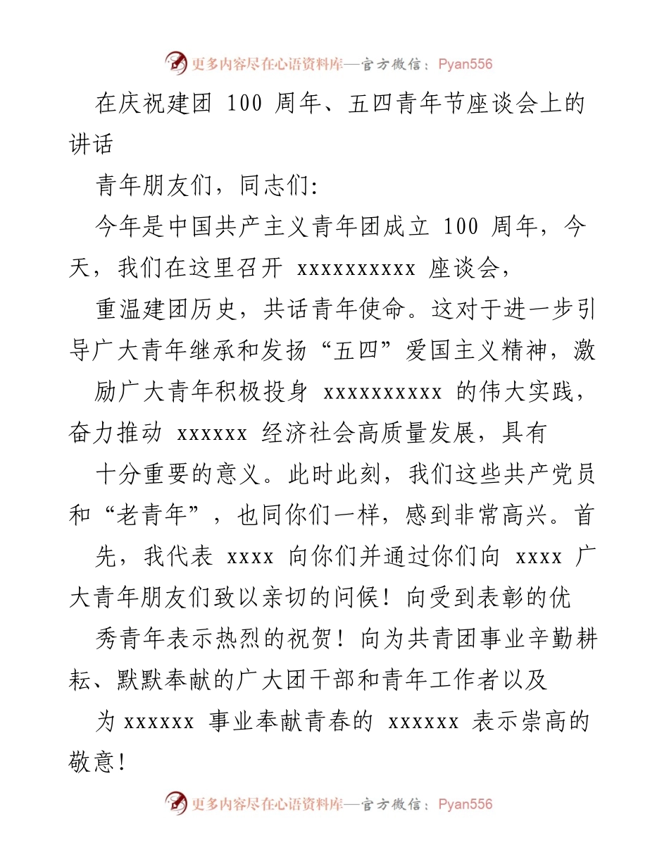 [发言] 庆祝建团100周年座谈会 - 青年使命与历史传承：在建团百年座谈会上的讲话.docx_第1页