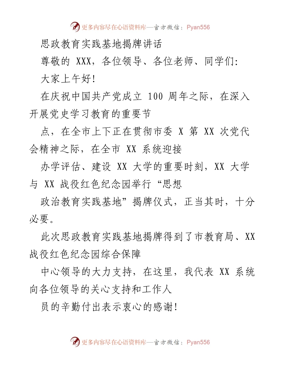 [发言] 揭牌仪式 - 思政教育实践基地揭牌仪式讲话_1.docx_第1页