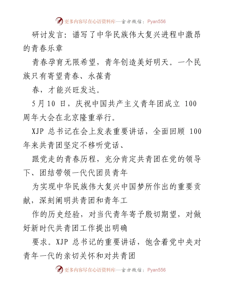 [发言] 庆祝大会 - 青春与复兴：共青团百年奋斗的光辉历程.docx_第1页