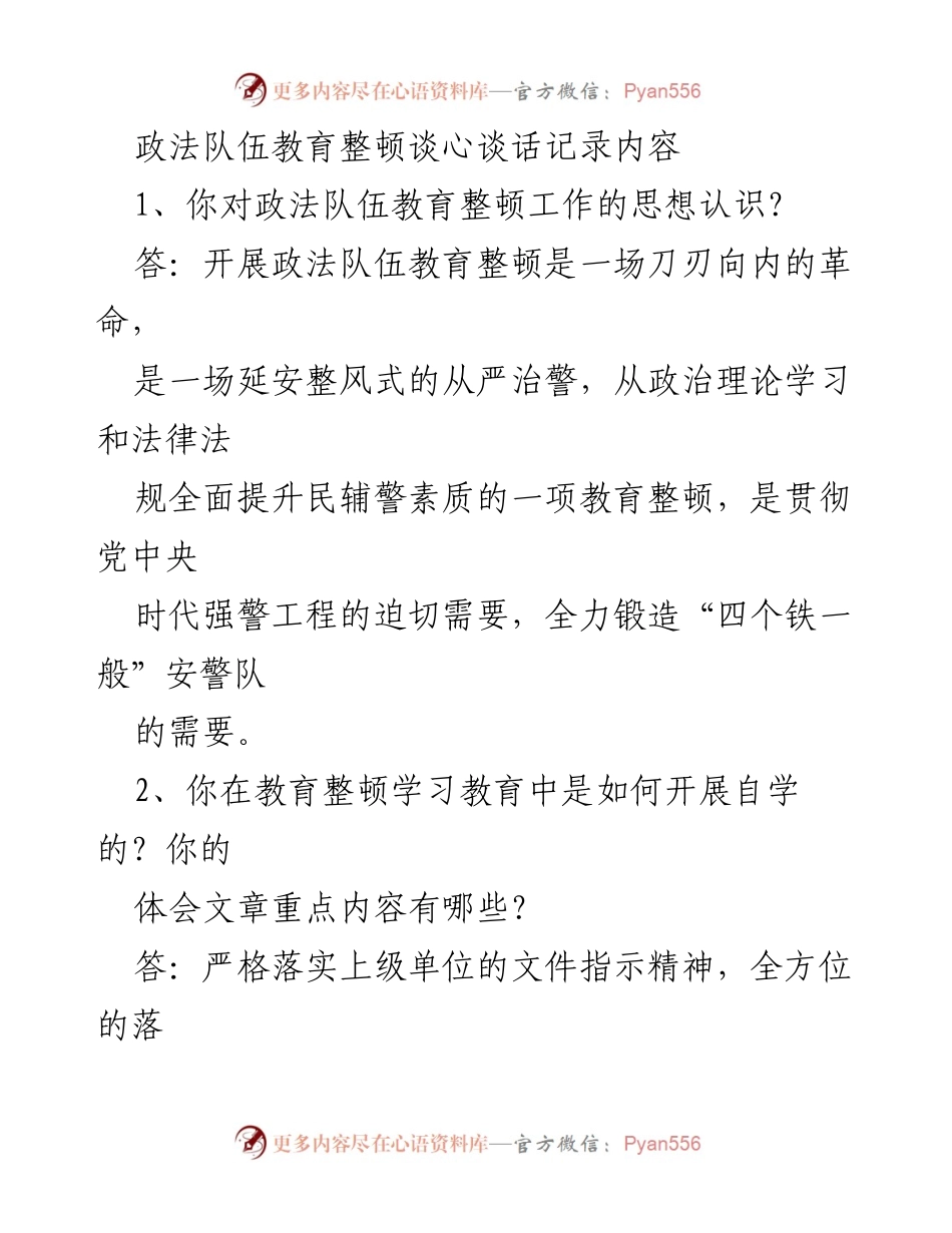 [发言] 政法队伍教育整顿 - 政法队伍教育整顿的自我反思与整改措施.docx_第1页
