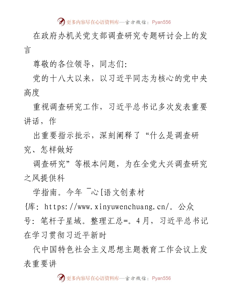 [发言] 政府办机关党支部专题研讨会 - 深化调查研究推动高质量发展.docx_第1页