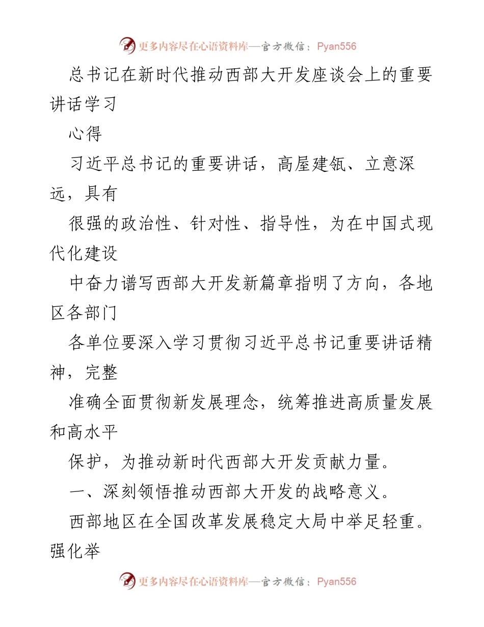 [发言] 座谈会 - 深入学习总书记重要讲话，推动新时代西部大开发新篇章.docx_第1页