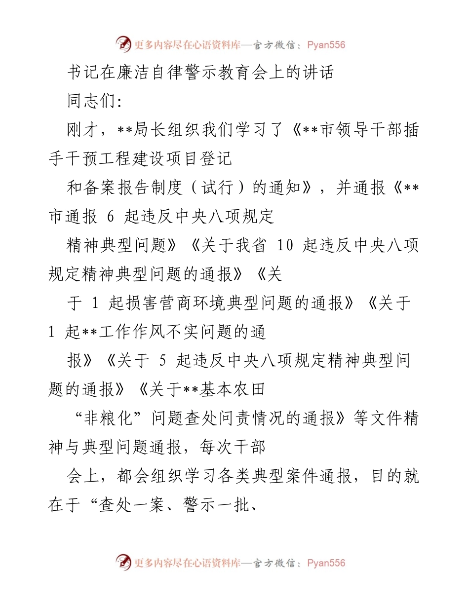 [发言] 廉洁自律警示教育会 - 加强廉洁自律，提升信访维稳工作质量_1.docx_第1页