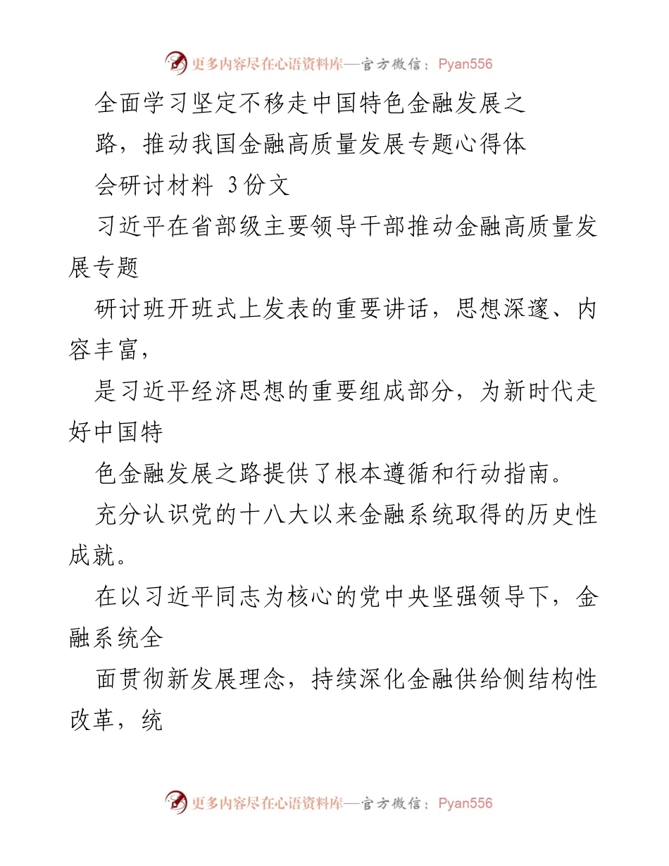 [发言] 心得体会研讨会 - 坚定不移走中国特色金融发展之路，推动金融高质量发展的心得体会.docx_第1页