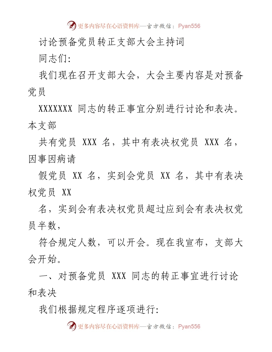 [发言] 支部大会 - 预备党员转正表决主持词.docx_第1页