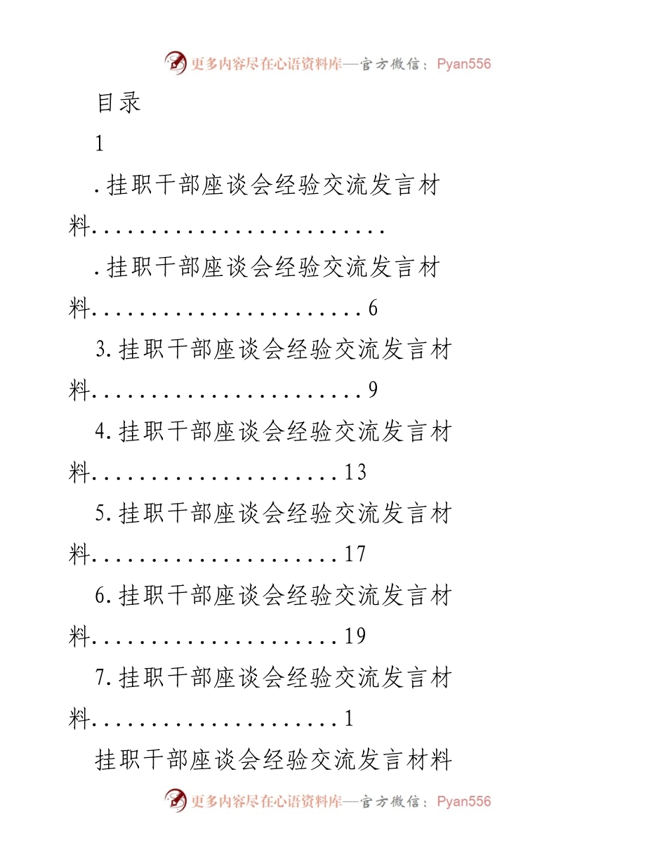 [发言] 挂职干部座谈会经验交流发言材料.docx_第1页