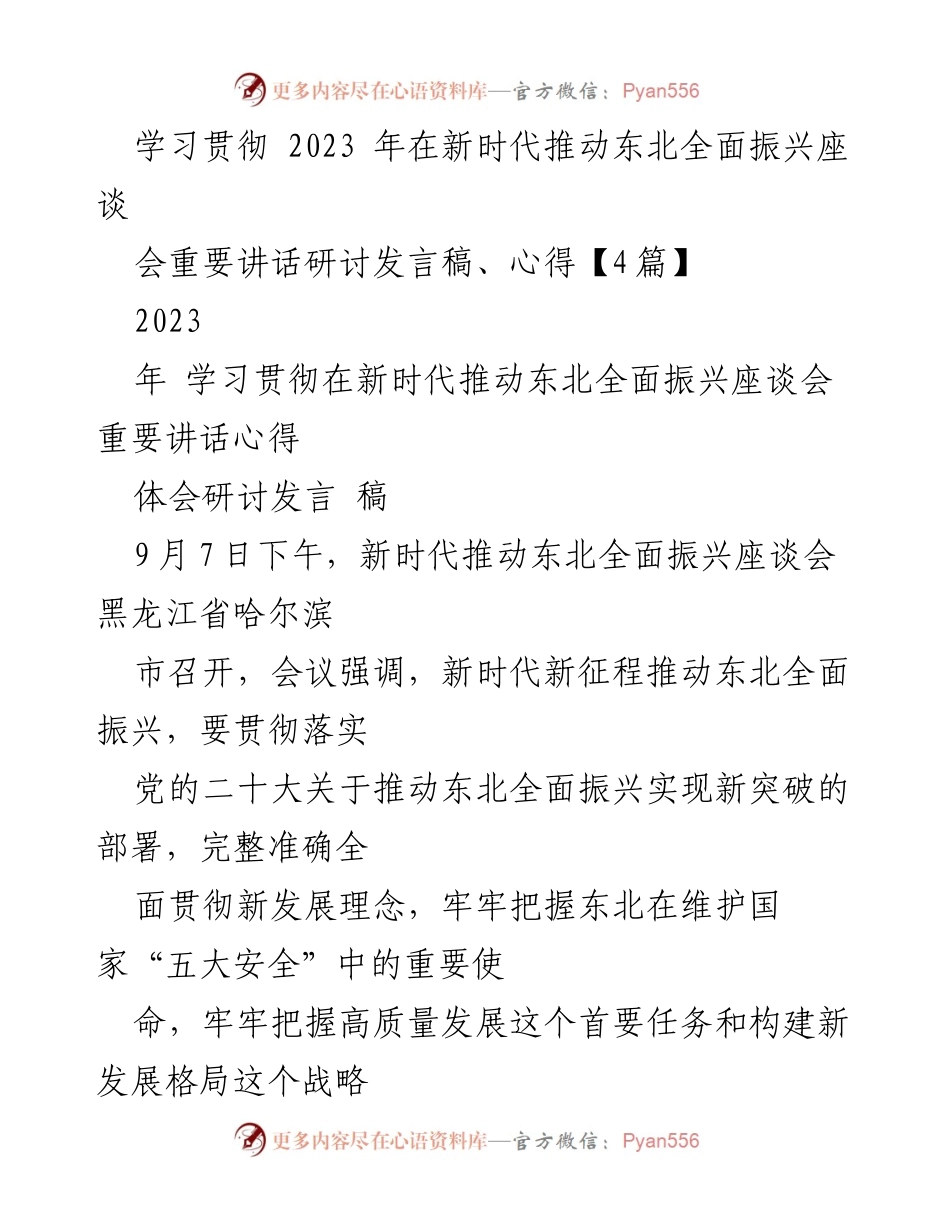 [发言] 座谈会 - 深入学习新时代推动东北全面振兴的重要讲话.docx_第1页