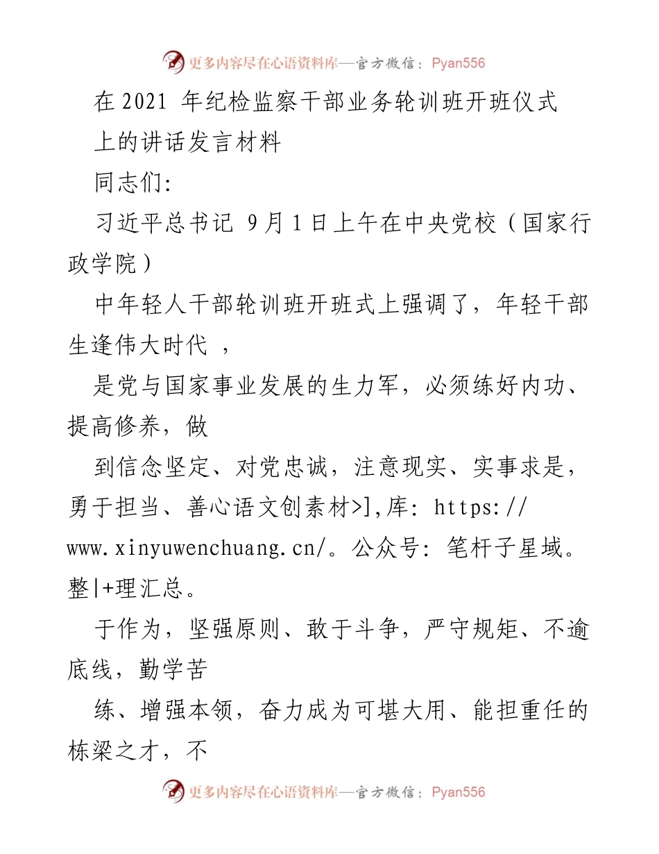[发言] 开班仪式 - 提升纪检监察干部素养，做新时代的栋梁之才.docx_第1页