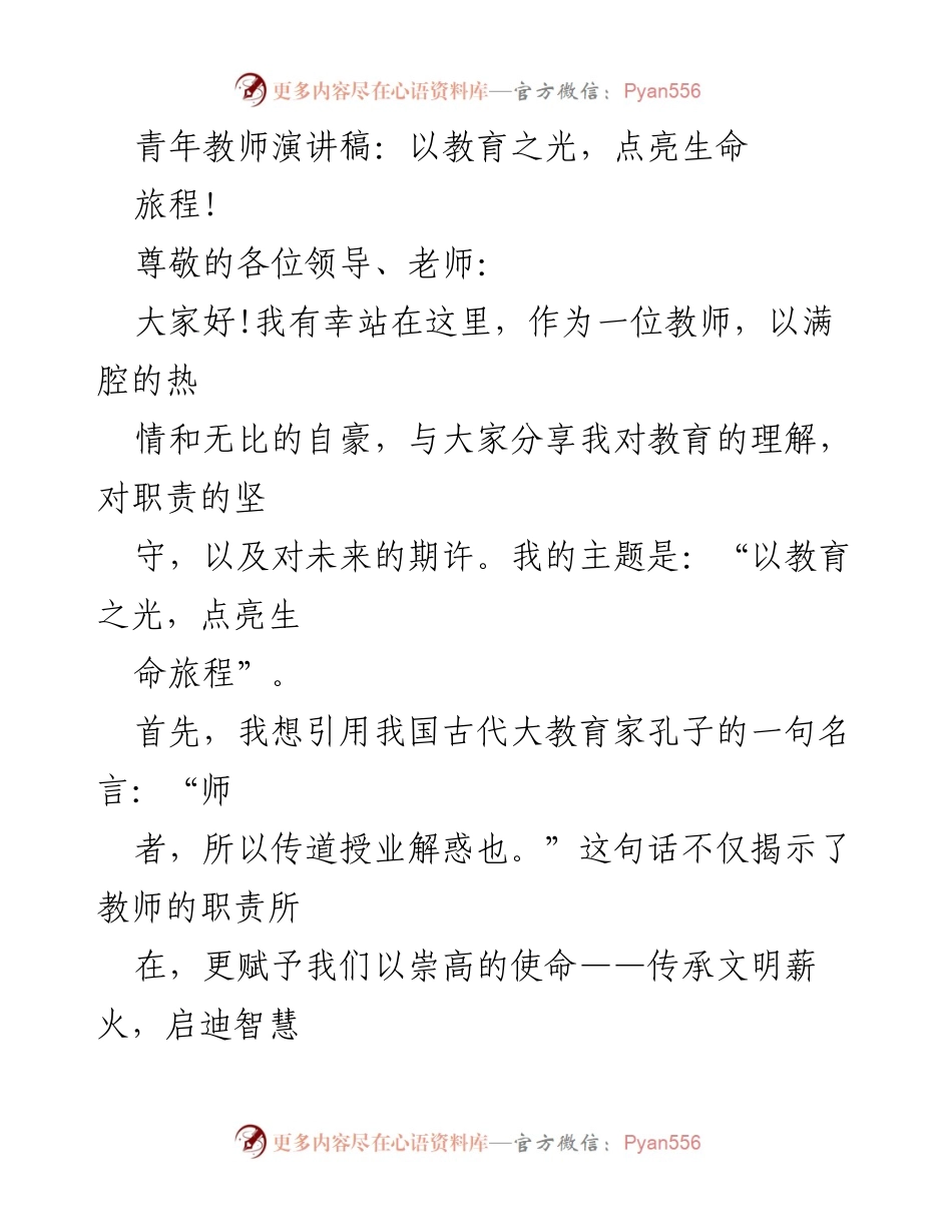 [发言] 教师大会 - 教育之光：点亮生命旅程的使命.docx_第1页