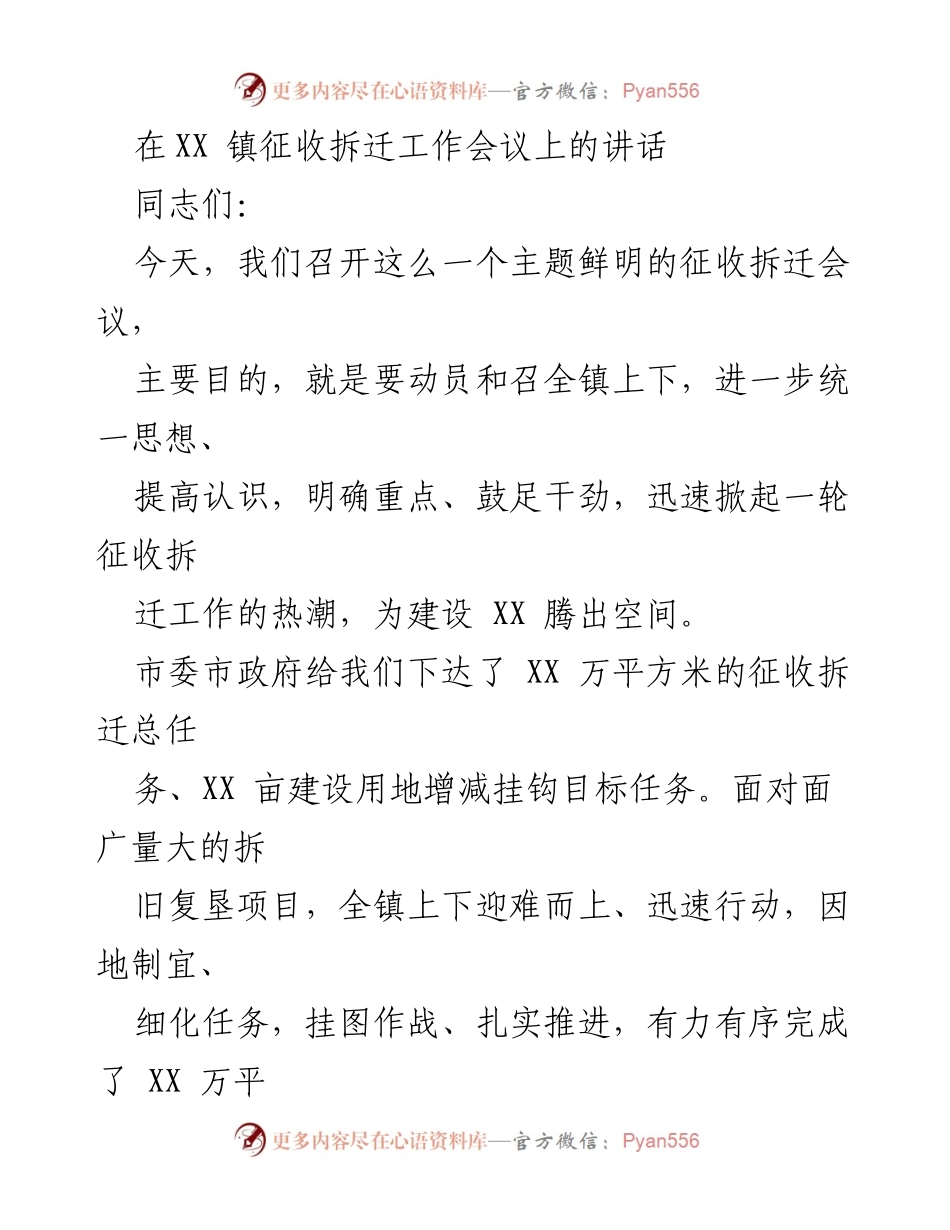 [发言] 征收拆迁工作会议 - 强化认识，确保征收拆迁工作顺利推进.docx_第1页