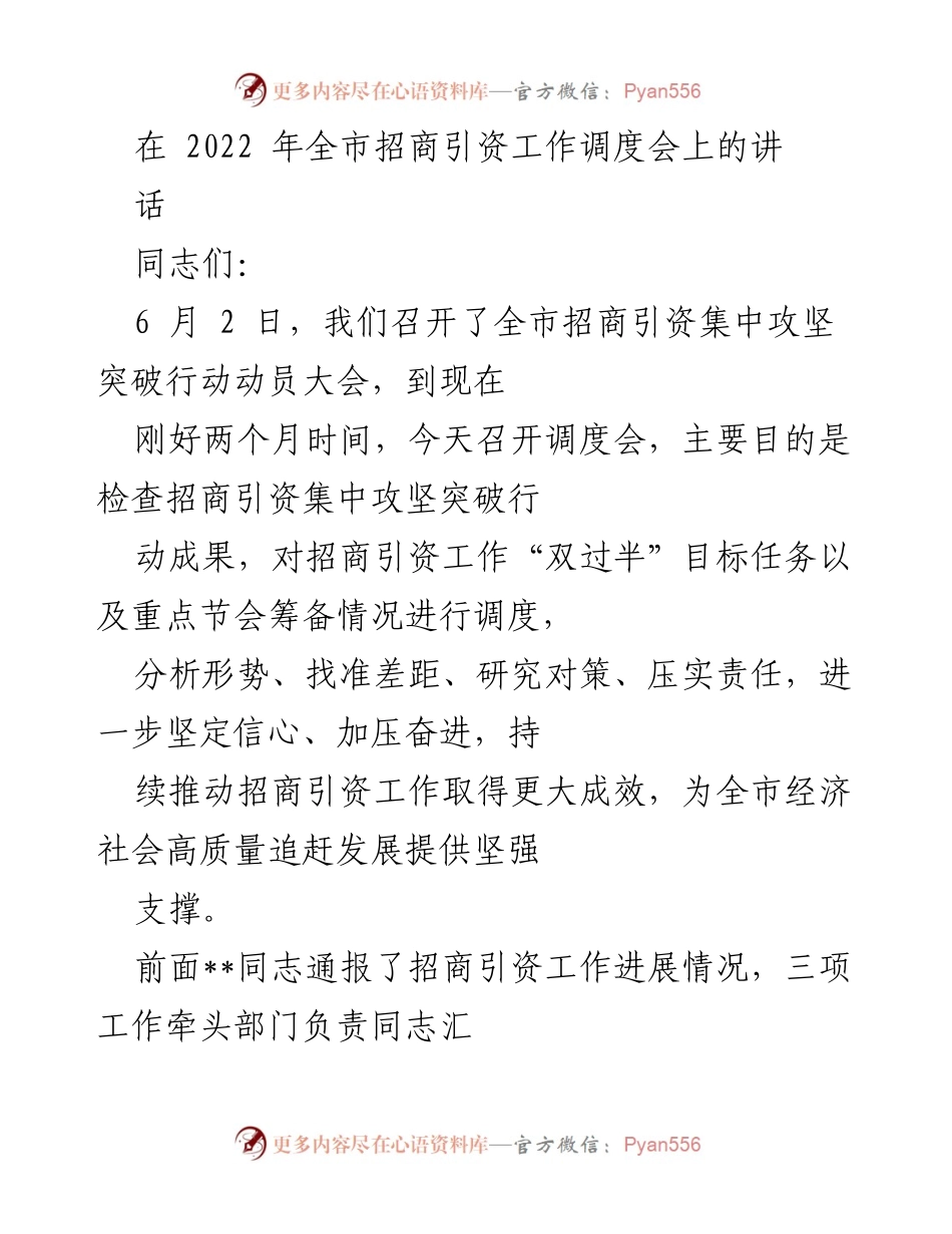 [发言] 招商引资工作调度会 - 全市招商引资工作进展与挑战分析.docx_第1页