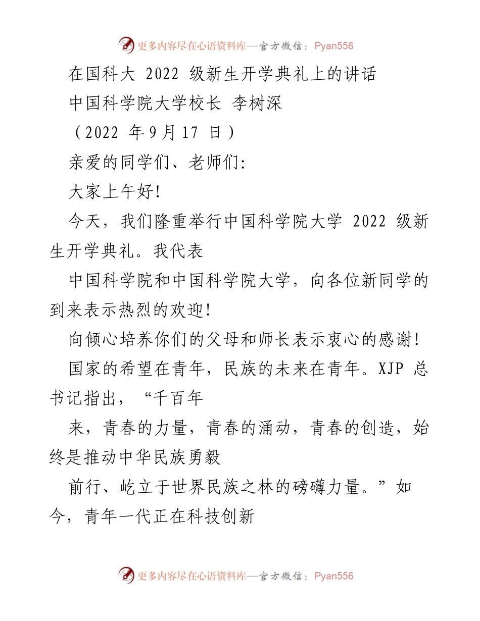 [发言] 开学典礼 - 国科大2022级新生寄语与期望.docx_第1页