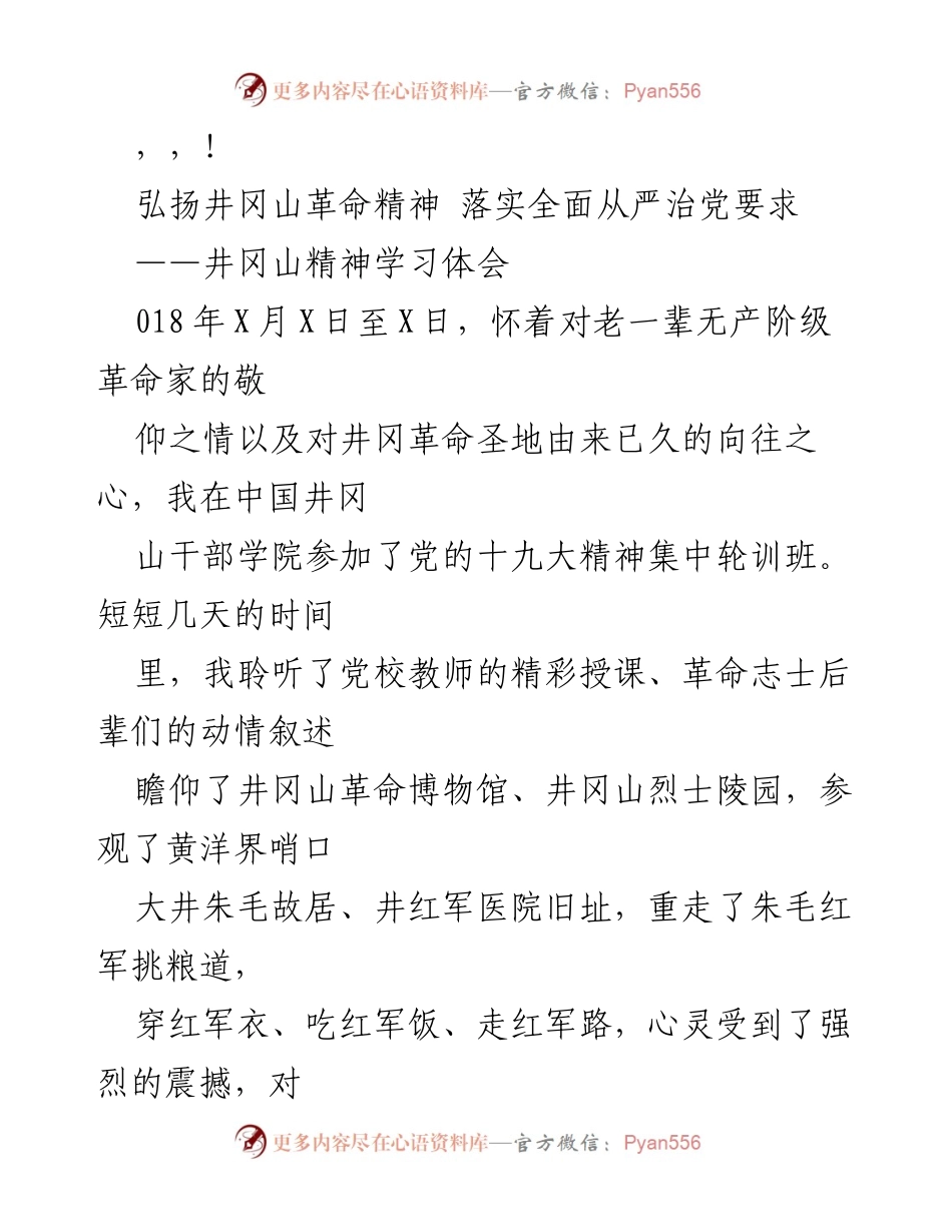 [发言] 弘扬井冈山精神，落实全面从严治党的学习体会.docx_第1页