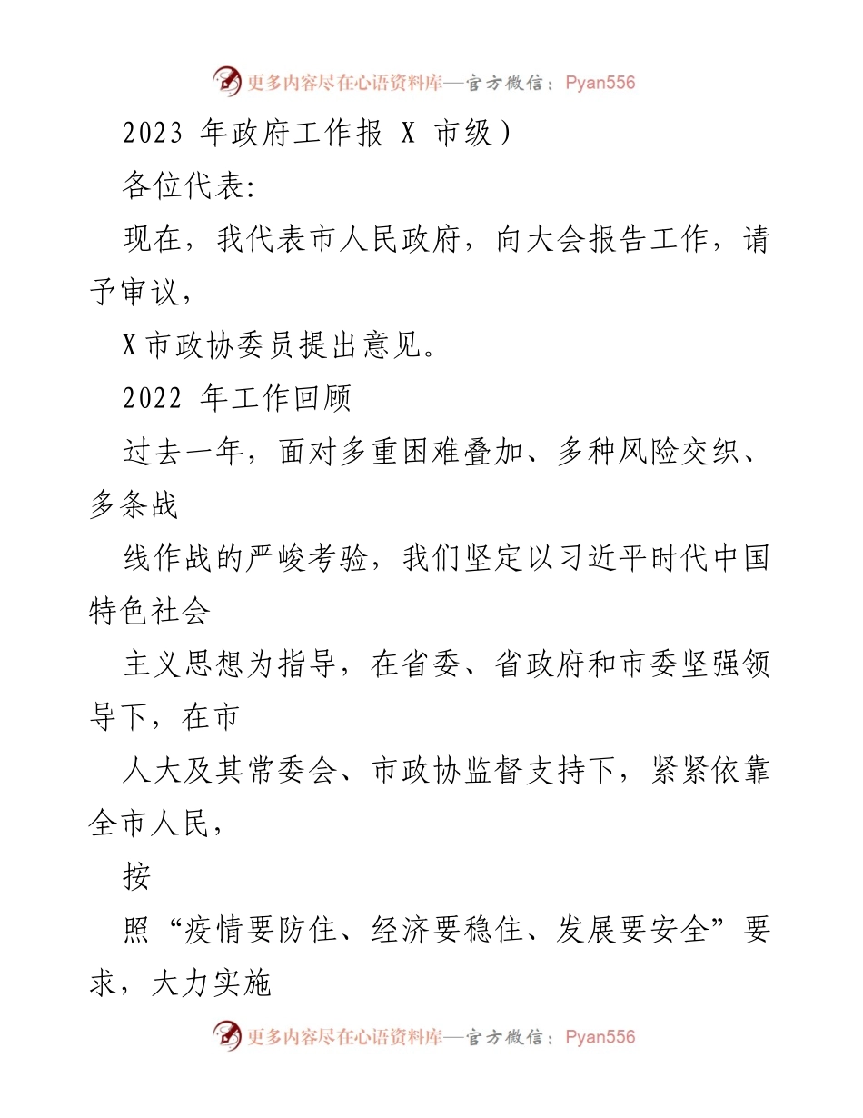 [发言] 政府工作报告 - 2023年X市政府工作报告及经济恢复措施总结.docx_第1页
