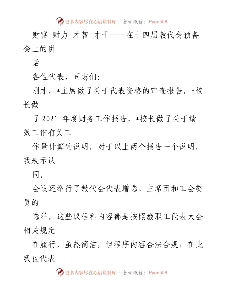 [发言] 教代会预备会 - 财富与责任：推动学校发展的力量.docx_第1页