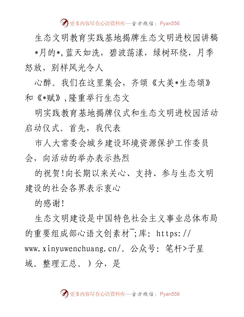 [发言] 揭牌仪式 - 生态文明教育实践基地揭牌及进校园活动启动仪式讲话.docx_第1页