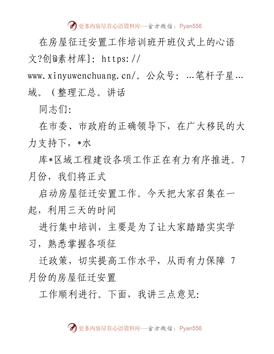 [发言] 房屋征迁安置工作培训班开班仪式 - 加强责任感，确保房屋征迁安置工作顺利推进.docx_第1页