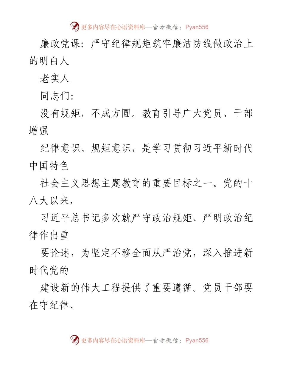 [发言] 廉政党课 - 严守纪律规矩，筑牢廉洁防线.docx_第1页