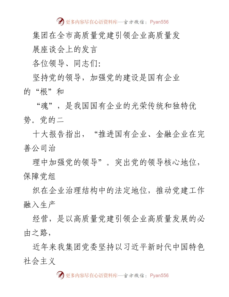 [发言] 座谈会 - 以党建引领企业高质量发展的实践探索.docx_第1页