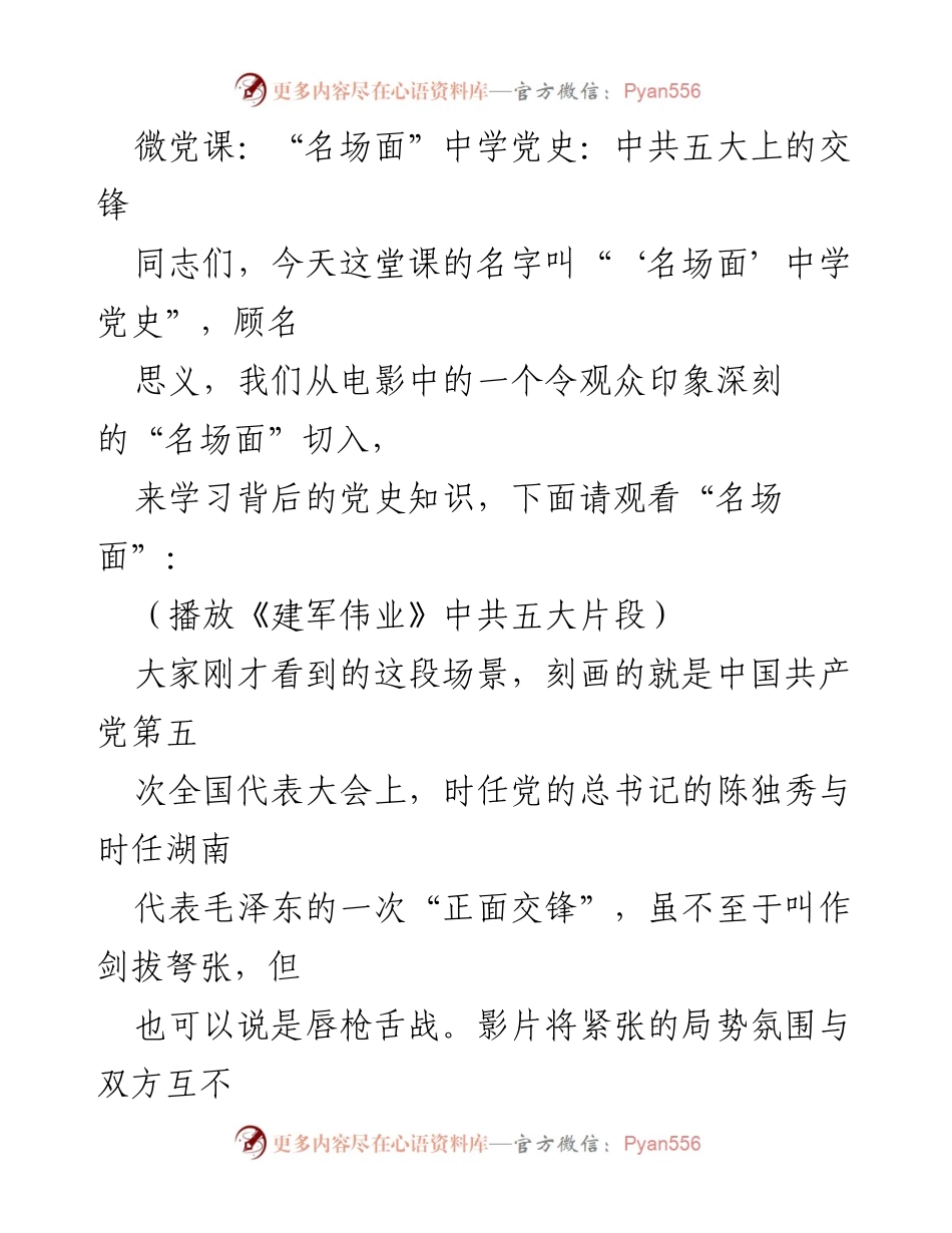 [发言] 微党课 - “名场面”中学党史：重温中共五大交锋的历史瞬间.docx_第1页
