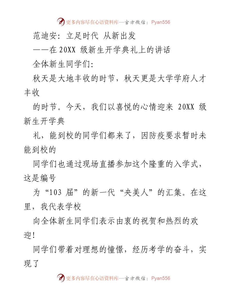 [发言] 开学典礼 - 迎接新生，共同描绘艺术人生新篇章.docx_第1页