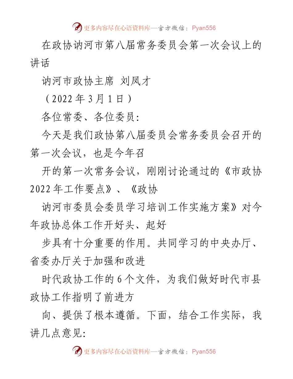 [发言] 政协会议 - 加强党的领导，提升政协工作质量.docx_第1页
