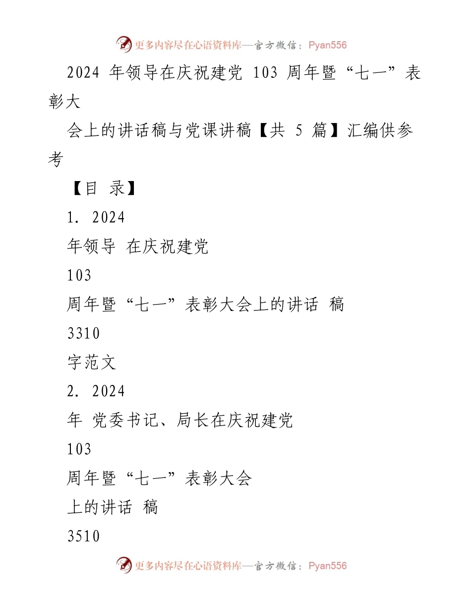 [发言] 庆祝建党103周年暨“七一”表彰大会 - 领导在庆祝建党103周年暨“七一”表彰大会上的讲话稿与党课讲稿汇编.docx_第1页