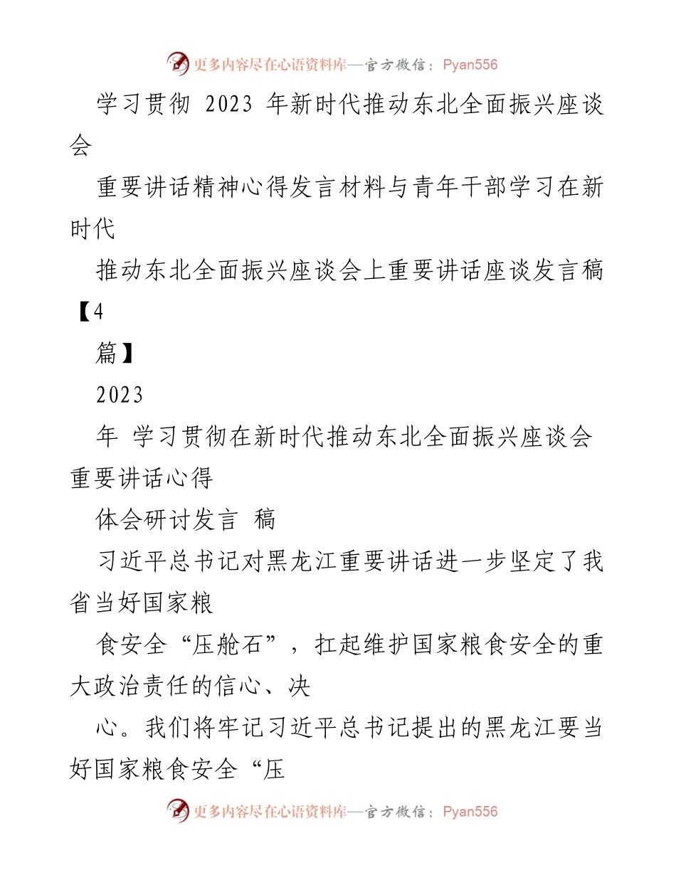[发言] 座谈会 - 深入学习贯彻习近平总书记重要讲话精神，推动东北农业现代化发展.docx_第1页