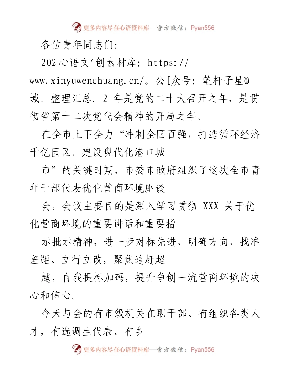 [发言] 座谈会 - 优化营商环境的重要性与青年干部的使命.docx_第1页