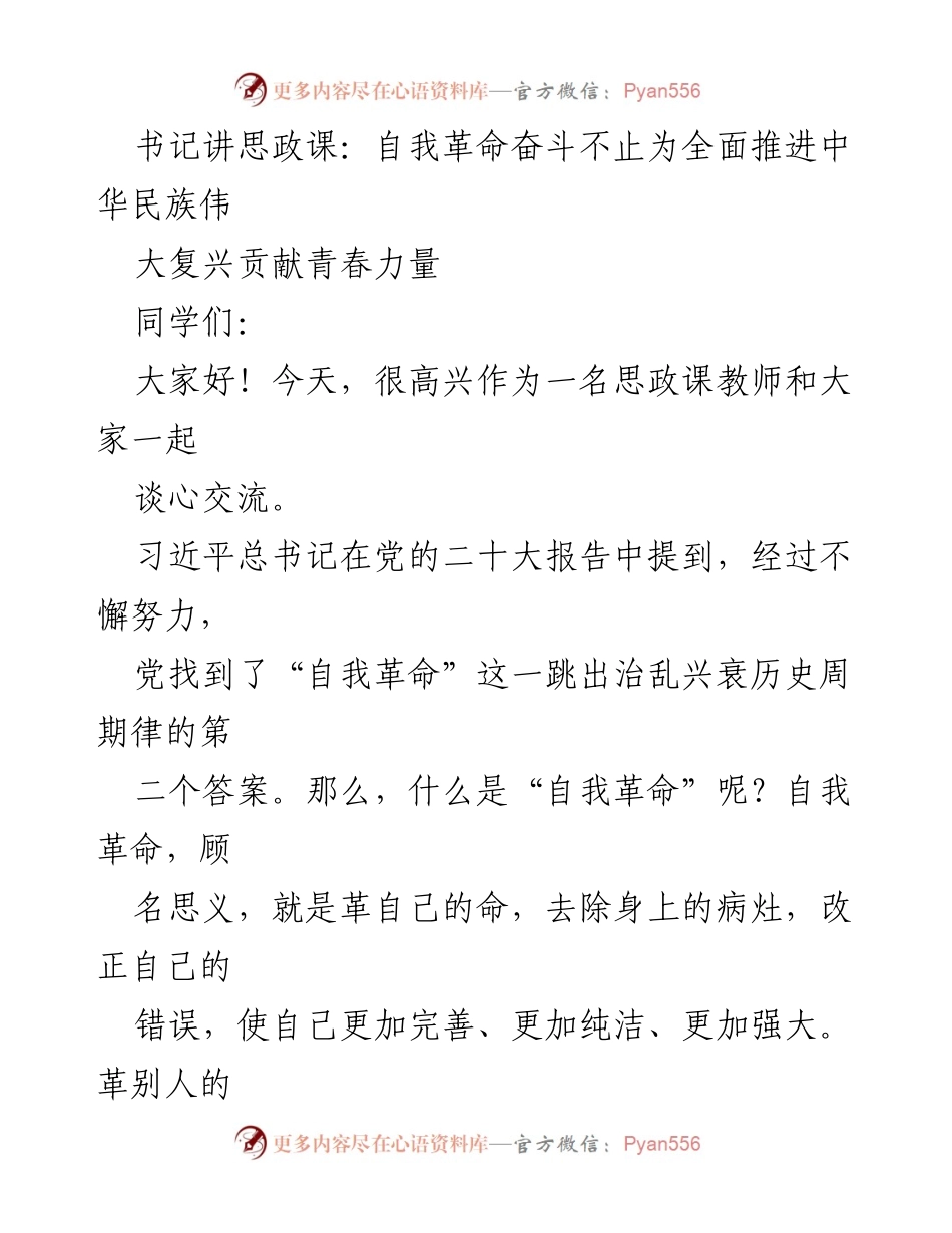 [发言] 思政课 - 自我革命：为中华民族伟大复兴贡献青春力量_1.docx_第1页