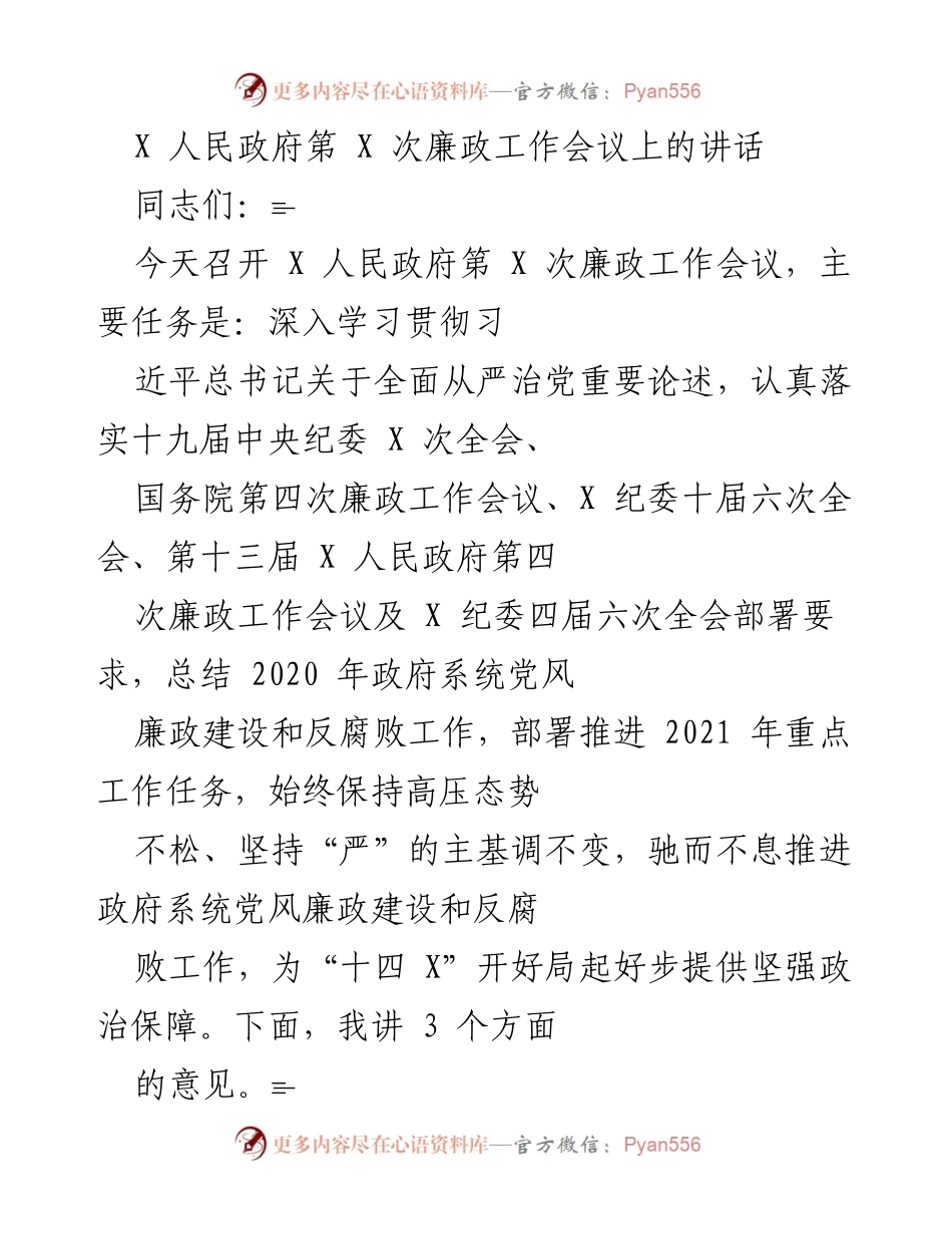 [发言] 政府廉政工作会议 - 深入推进党风廉政建设与反腐败工作.docx_第1页