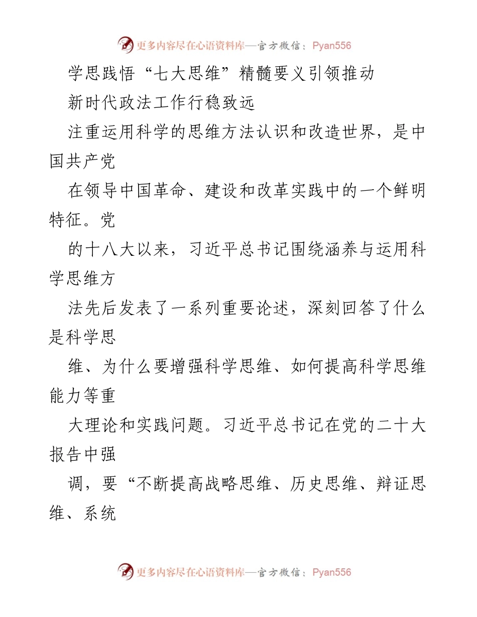 [发言] 政法工作会议 - 深入理解“七大思维”在新时代政法工作中的指导意义.docx_第1页