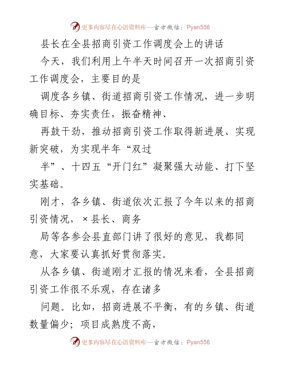 [发言] 招商引资工作调度会 - 强化招商引资工作，推动经济高质量发展.docx_第1页