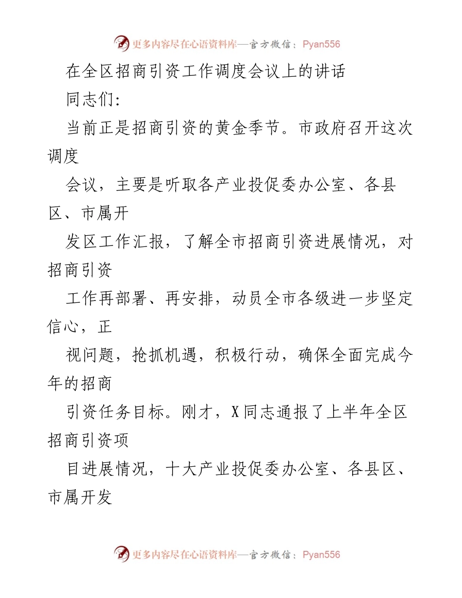 [发言] 招商引资工作调度会议 - 提振招商引资信心，确保任务目标完成.docx_第1页