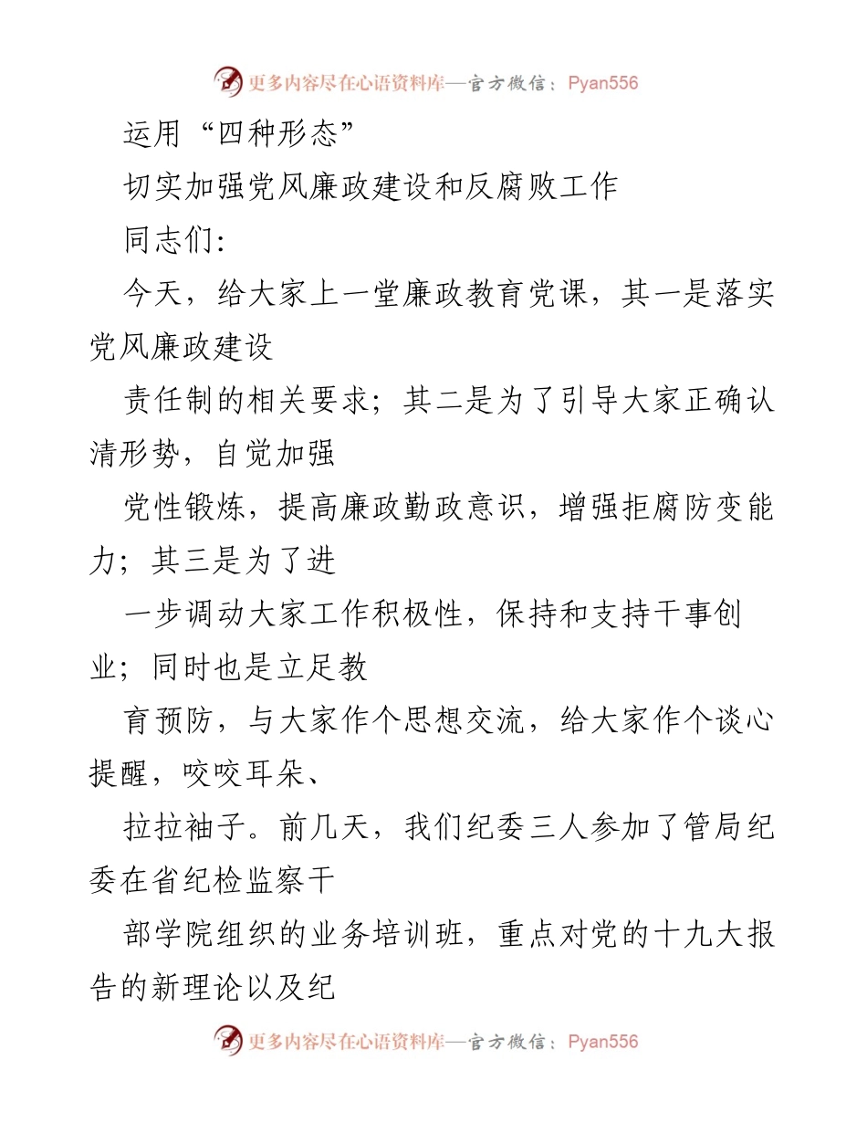 [发言] 廉政教育党课 - 加强党风廉政建设与反腐败工作的思考与实践.docx_第1页